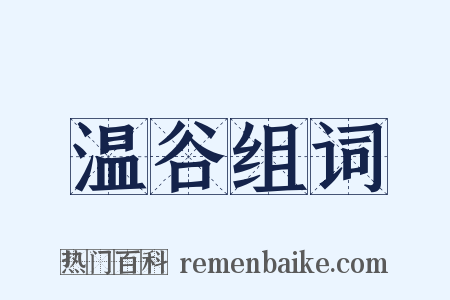 温谷组词是什么意思的图片